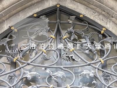 拍拍贷逾期1天爆通讯录 拍拍贷逾期1天爆通讯录