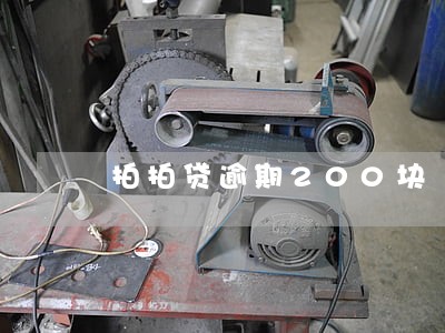 拍拍贷逾期200块 拍拍贷逾期200块