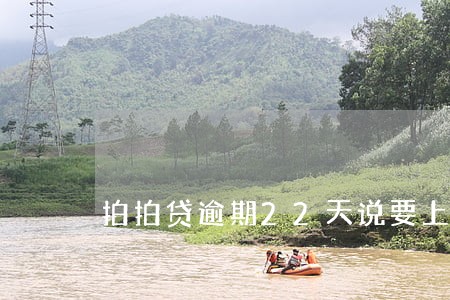 拍拍贷逾期22天说要上门讨债 拍拍贷逾期22天说要上门讨债