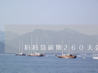拍拍贷逾期260天会上门吗 拍拍贷逾期260天会上门吗