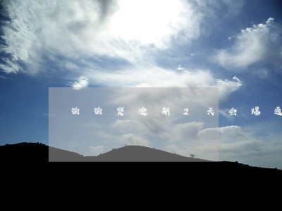 拍拍贷逾期2天会爆通讯录嘛 拍拍贷逾期2天会爆通讯录嘛