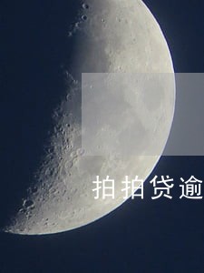 拍拍贷逾期2天扣多少钱 拍拍贷逾期2天扣多少钱