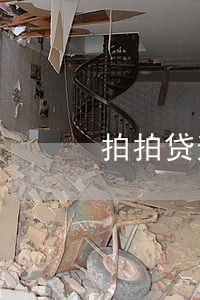 拍拍贷逾期2天有事吗 拍拍贷逾期2天有事吗