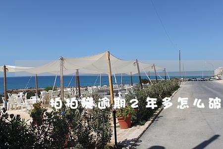 拍拍贷逾期2年多怎么破 拍拍贷逾期2年多怎么破
