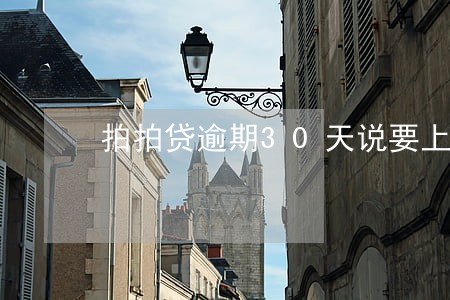 拍拍贷逾期30天说要上门