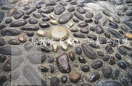 拍拍贷逾期3万会上门吗 拍拍贷逾期3万会上门吗