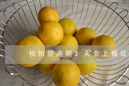 拍拍贷逾期3天会上报征信嘛 拍拍贷逾期3天会上报征信嘛