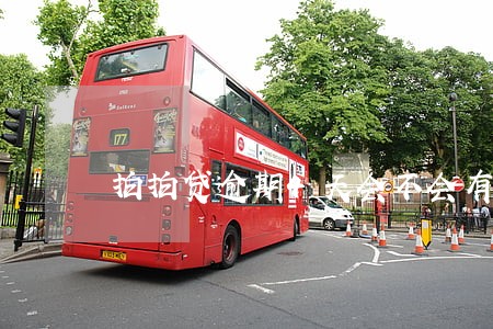 拍拍贷逾期4天会不会有影响 拍拍贷逾期4天会不会有影响