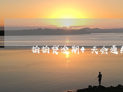 拍拍贷逾期4天会通知家人 拍拍贷逾期4天会通知家人