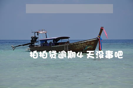 拍拍贷逾期4天没事吧 拍拍贷逾期4天没事吧
