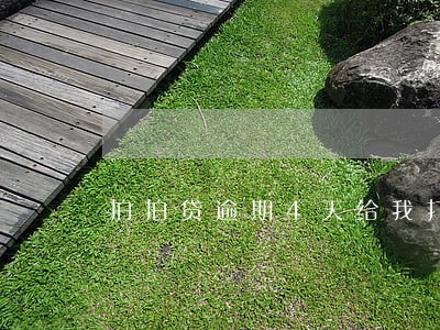 拍拍贷逾期4天给我打电话 拍拍贷逾期4天给我打电话