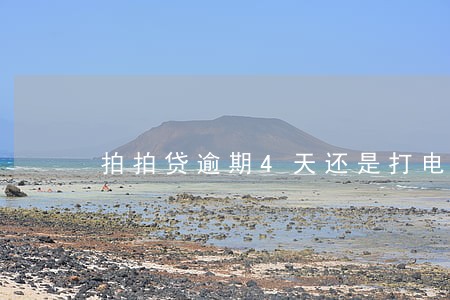 拍拍贷逾期4天还是打电话 拍拍贷逾期4天还是打电话