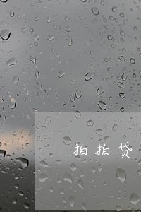 拍拍贷逾期4年没还 拍拍贷逾期4年没还