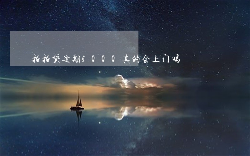 拍拍贷逾期5000真的会上门吗 拍拍贷逾期5000真的会上门吗