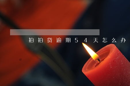 拍拍贷逾期54天怎么办 拍拍贷逾期54天怎么办