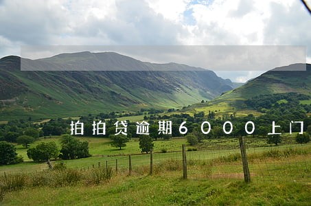 拍拍贷逾期6000上门吗 拍拍贷逾期6000上门吗