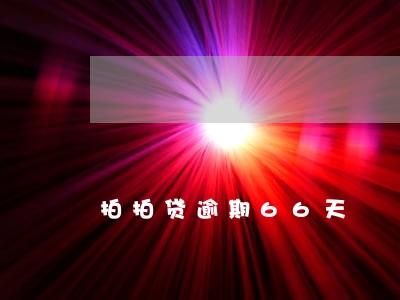拍拍贷逾期66天 拍拍贷逾期66天