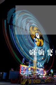 拍拍贷逾期67 拍拍贷逾期67