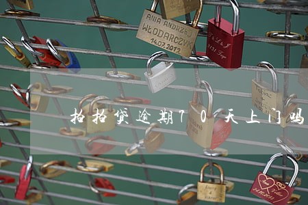 拍拍贷逾期70天上门吗 拍拍贷逾期70天上门吗