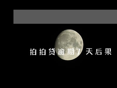 拍拍贷逾期7天后果 拍拍贷逾期7天后果