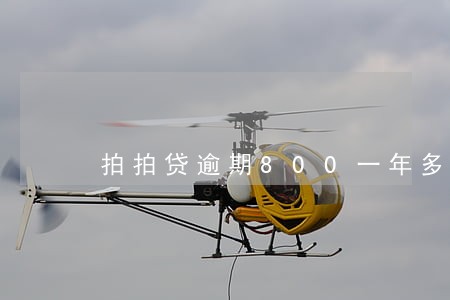拍拍贷逾期800一年多有事儿么 拍拍贷逾期800一年多有事儿么