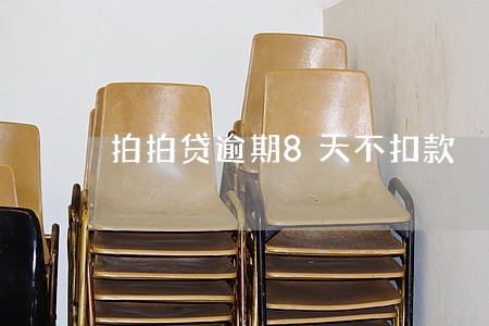 拍拍贷逾期8天不扣款 拍拍贷逾期8天不扣款