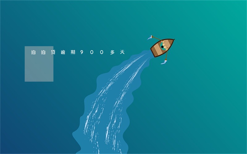 拍拍贷逾期900多天