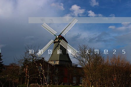 拍拍贷逾期一天罚息25 拍拍贷逾期一天罚息25