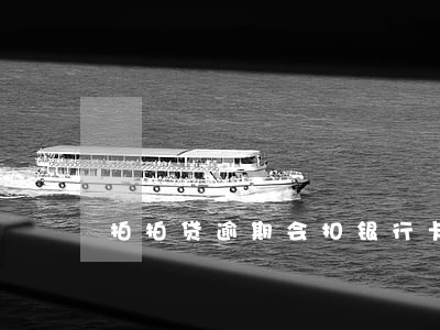 拍拍贷逾期会扣银行卡里钱吗 拍拍贷逾期会扣银行卡里钱吗