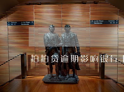 拍拍贷逾期影响银行卡么 拍拍贷逾期影响银行卡么