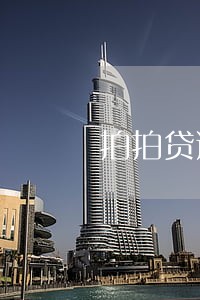 拍拍贷逾期能不能只还本金 拍拍贷逾期能不能只还本金