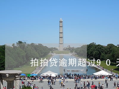 拍拍贷逾期超过90天会怎样