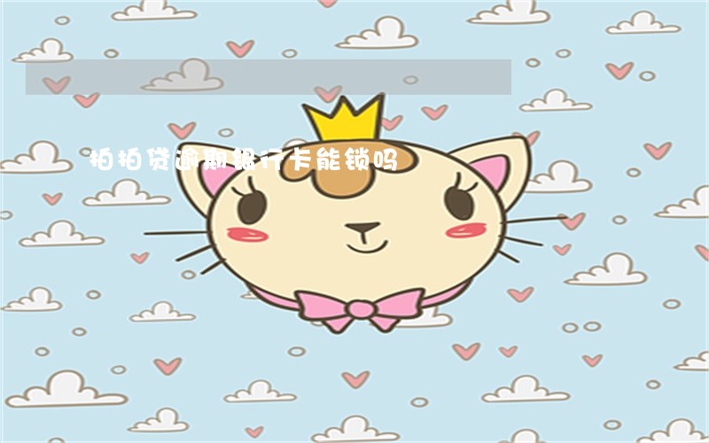 拍拍贷逾期银行卡能锁吗 拍拍贷逾期银行卡能锁吗