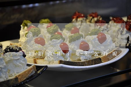 拍拍逾期3年怎么办呢