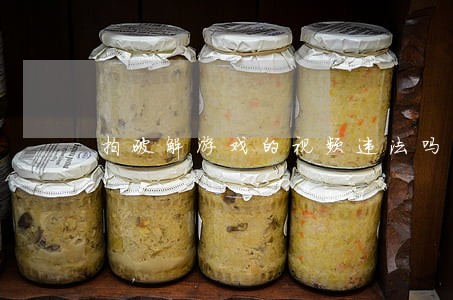 拍破解游戏的视频违法吗