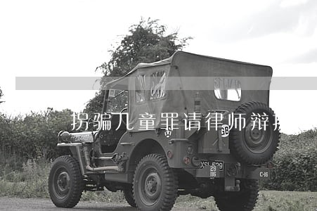 拐骗儿童罪请律师辩护怎么收费 拐骗儿童罪请律师辩护怎么收费