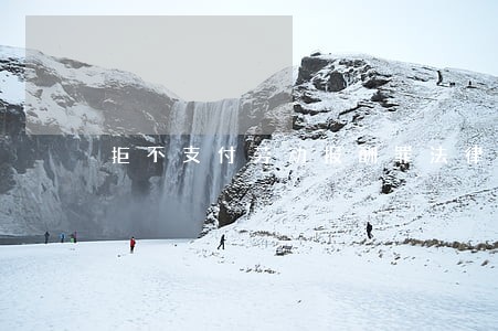 拒不支付劳动报酬罪法律条文 拒不支付劳动报酬罪法律条文