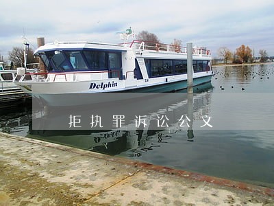 拒执罪诉讼公文 拒执罪诉讼公文
