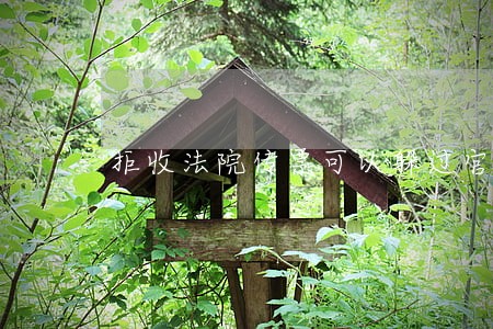 拒收法院传票可以躲过官司 拒收法院传票可以躲过官司