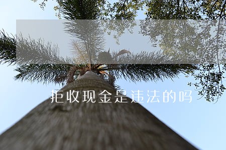 拒收现金是违法的吗 拒收现金是违法的吗
