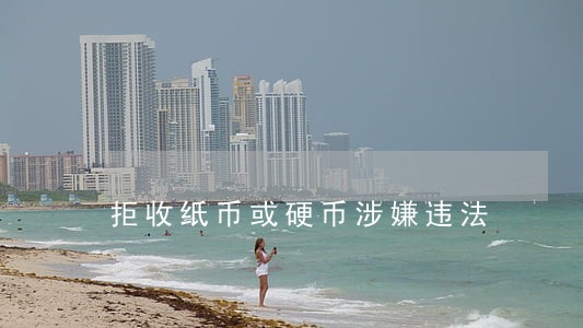 拒收纸币或硬币涉嫌违法 拒收纸币或硬币涉嫌违法