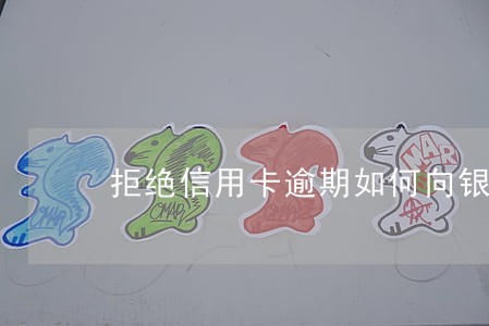 拒绝信用卡逾期如何向银行求助