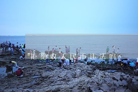 拒绝收人民币违法吗 拒绝收人民币违法吗