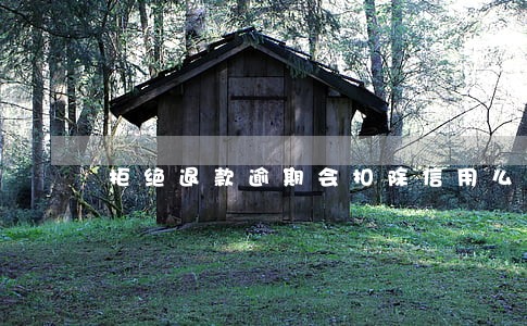 拒绝退款逾期会扣除信用么