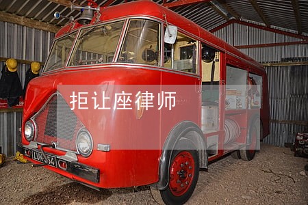 拒让座律师