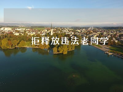 拒释放违法老同学 拒释放违法老同学
