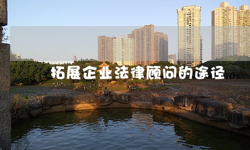 拓展企业法律顾问的途径