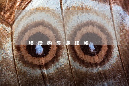 拖他的车违法吗 拖他的车违法吗