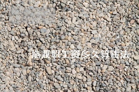 拖兼职工资多久算违法 拖兼职工资多久算违法