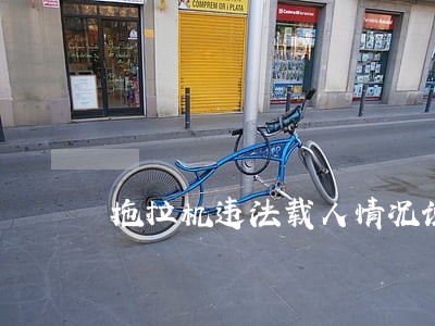 拖拉机违法载人情况说明 拖拉机违法载人情况说明